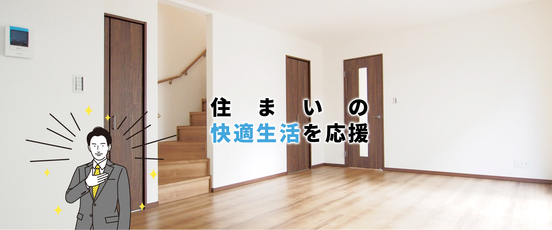 住まいの快適生活を応援