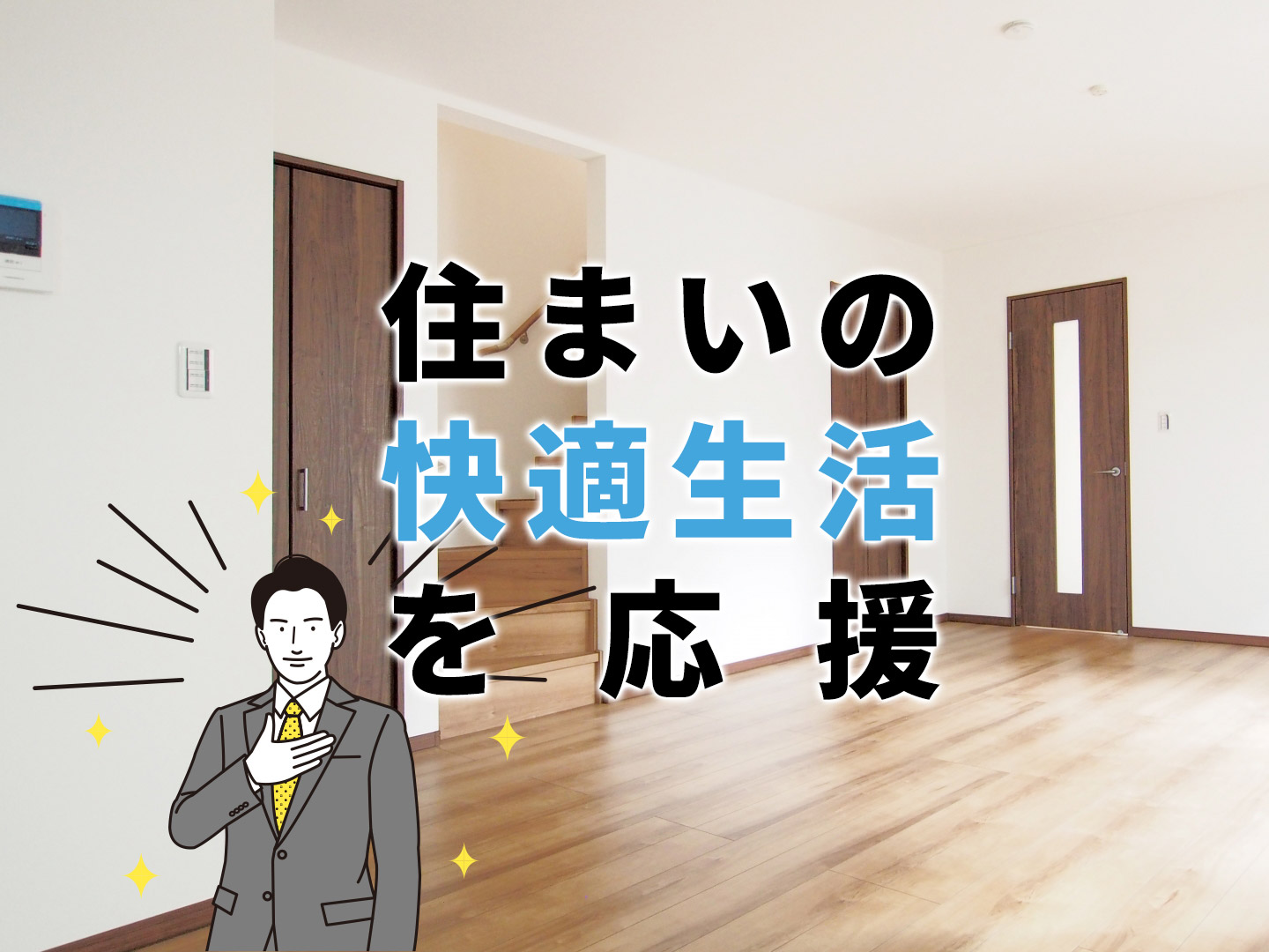 住まいの快適生活を応援
